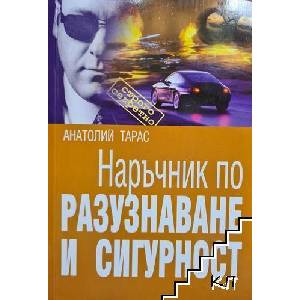 Наръчник по разузнаване и сигурност (2009)