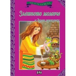 Мога сам да чета: Златното момиче и други приказки (ISBN: 9786192405281)