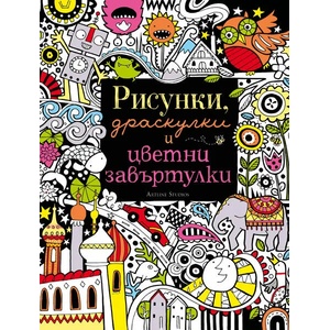 Рисунки, драскулки и цветни завъртулки (2012)