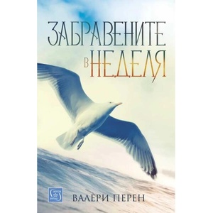 Забравените в неделя (ISBN: 9786190112266)