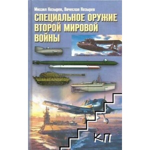 Специальное оружие Второй мировой войны (ISBN: 9785952443549)