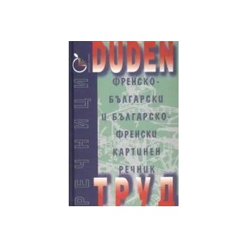 DUDEN: Френско-български и българско-френски картинен речник