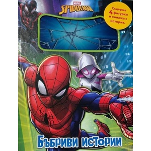 Спайдърмен: Бъбриви истории + 4 фигурки (ISBN: 9789542734475)