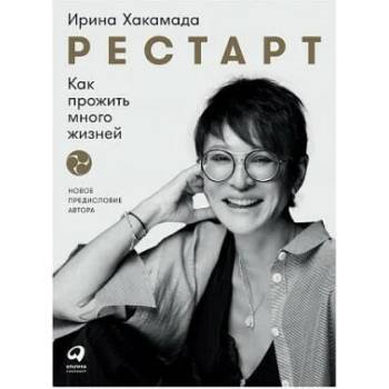 Image 1 of Рестарт: Как прожить много жизней