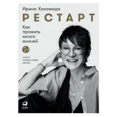 Рестарт: Как прожить много жизней | Ирина Хакамада