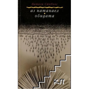 Аз Натанаел. Обидата (ISBN: 9789545530814)
