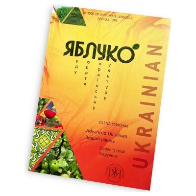 Яблуко. Вищий рiвень. Пiдручник / Yabluko Advanced Ukrainian. Student's book