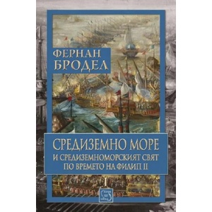 Средиземно море и Средиземноморският свят по времето на Филип II - том 1 (ISBN: 9786190100065)
