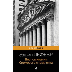 Воспоминания биржевого спекулянта | Эдвин Лефевр (2024)