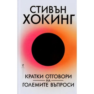 Кратки отговори на големите въпроси (2018)