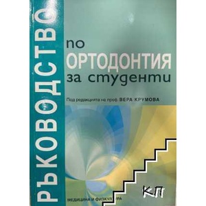 Ръководство по ортодонтия за студенти (ISBN: 9789544202958)