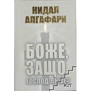 Боже, защо Господ лъже? (2014)