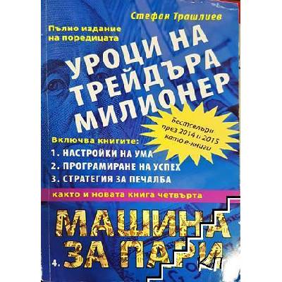 Уроци на трейдъра милионер