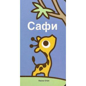 Сафи (2011)