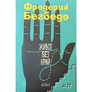 Живот без край (ISBN: 9786190203025)
