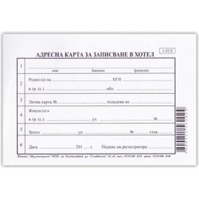 Адресна карта за хотел за българи, вестник А6 (616402)