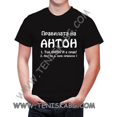 Fruit of the Loom Тениска - Правилата на Антон