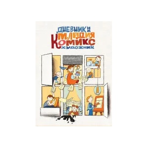 Дневник на младия комикс художник (2022)