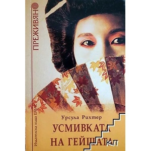 Усмивката на гейшата (ISBN: 9789543571765)