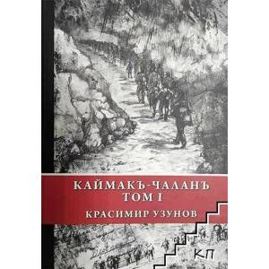 Каймакъ-Чаланъ. Том 1 (ISBN: 9786199024232)