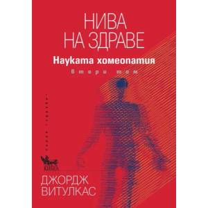 Нива на здраве (ISBN: 9789544748937)
