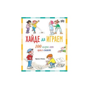 Хайде да играем. 100 игри от цял свят (2024)