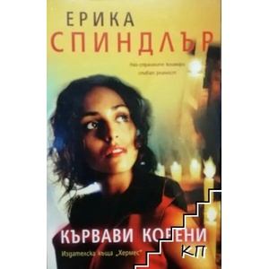 Кървави корени (2013)
