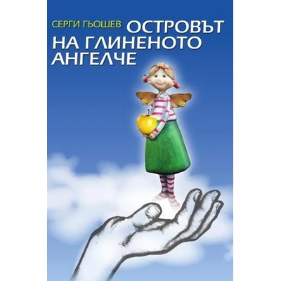 Островът на глиненото ангелче