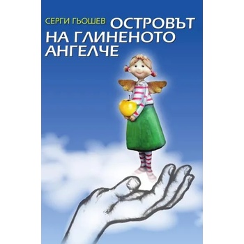 Image 1 of Островът на глиненото ангелче