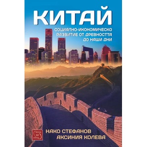 Китай. Социално-икономическо развитие от древността до наши дни (2015)