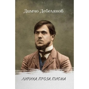 Лирика, проза, писма (ISBN: 9786199107607)