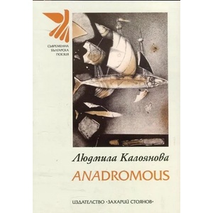 Anadromous - поезия (ISBN: 9789540911823)