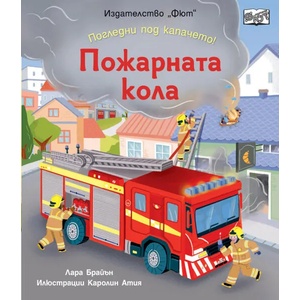 Погледни под капачето! Пожарната кола (2022)