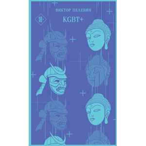 KGBT+ | Виктор Пелевин (ISBN: 9785041891183)
