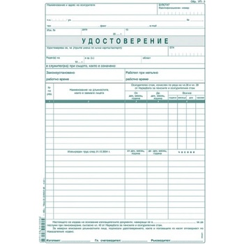 Image 1 of Удостоверение за трудов стаж УП-3