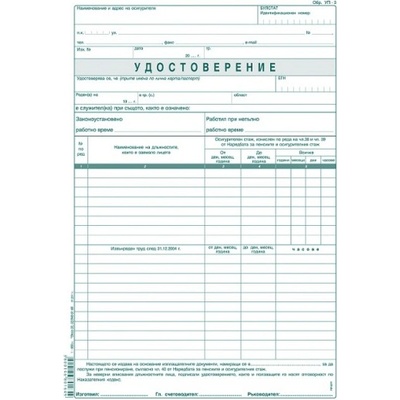 Удостоверение за трудов стаж УП-3