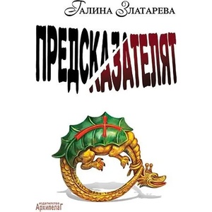 Предсказателят (ISBN: 9789544560584)