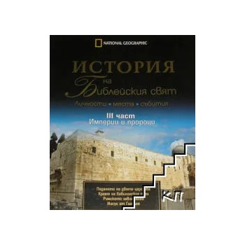 История на Библейския свят. Част 3: Империи и пророци