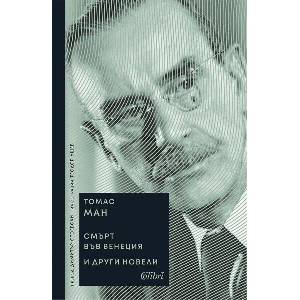 Смърт във Венеция и други новели (ISBN: 9786190214854)