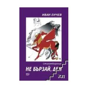 Не бързай, ден (ISBN: 9789543802722)
