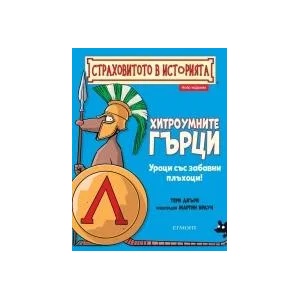 Хитроумните гърци (2020)