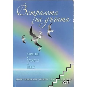 Ветрилото на дъгата (ISBN: 9789544268916)