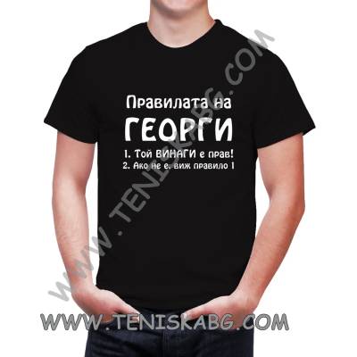 Fruit of the Loom Тениска - Правилата на Георги