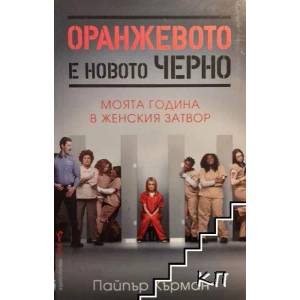 Оранжевото е новото черно (2015)