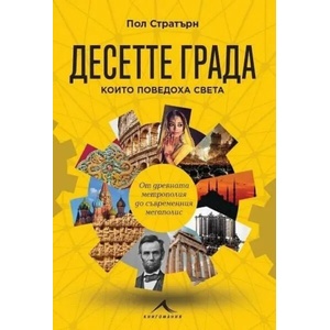 Десетте града, които поведоха света (2023)