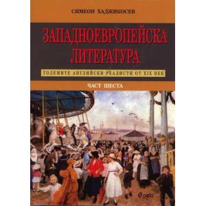 Западноевропейска литература. Част 6 (2010)