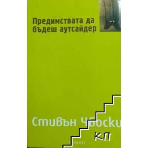 Предимствата да бъдеш аутсайдер (2013)