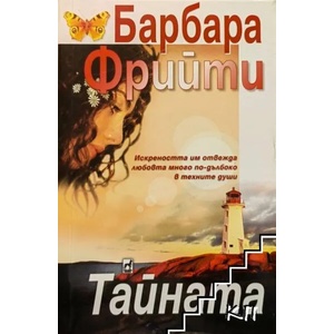 Тайната (ISBN: 9789544093457)