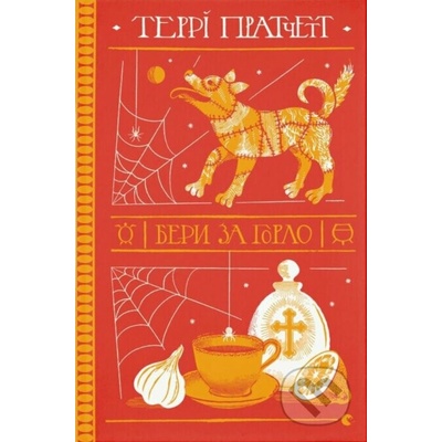 Bery za horlo - Terry Pratchett