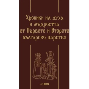 Хроники на духа и мъдростта от Първото и Второто българско царство (2019)